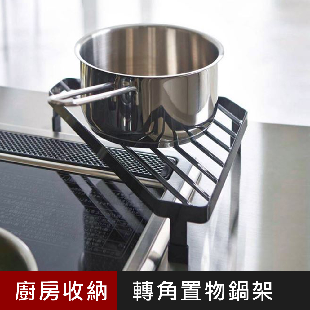 工業風防燙轉角置物鍋架