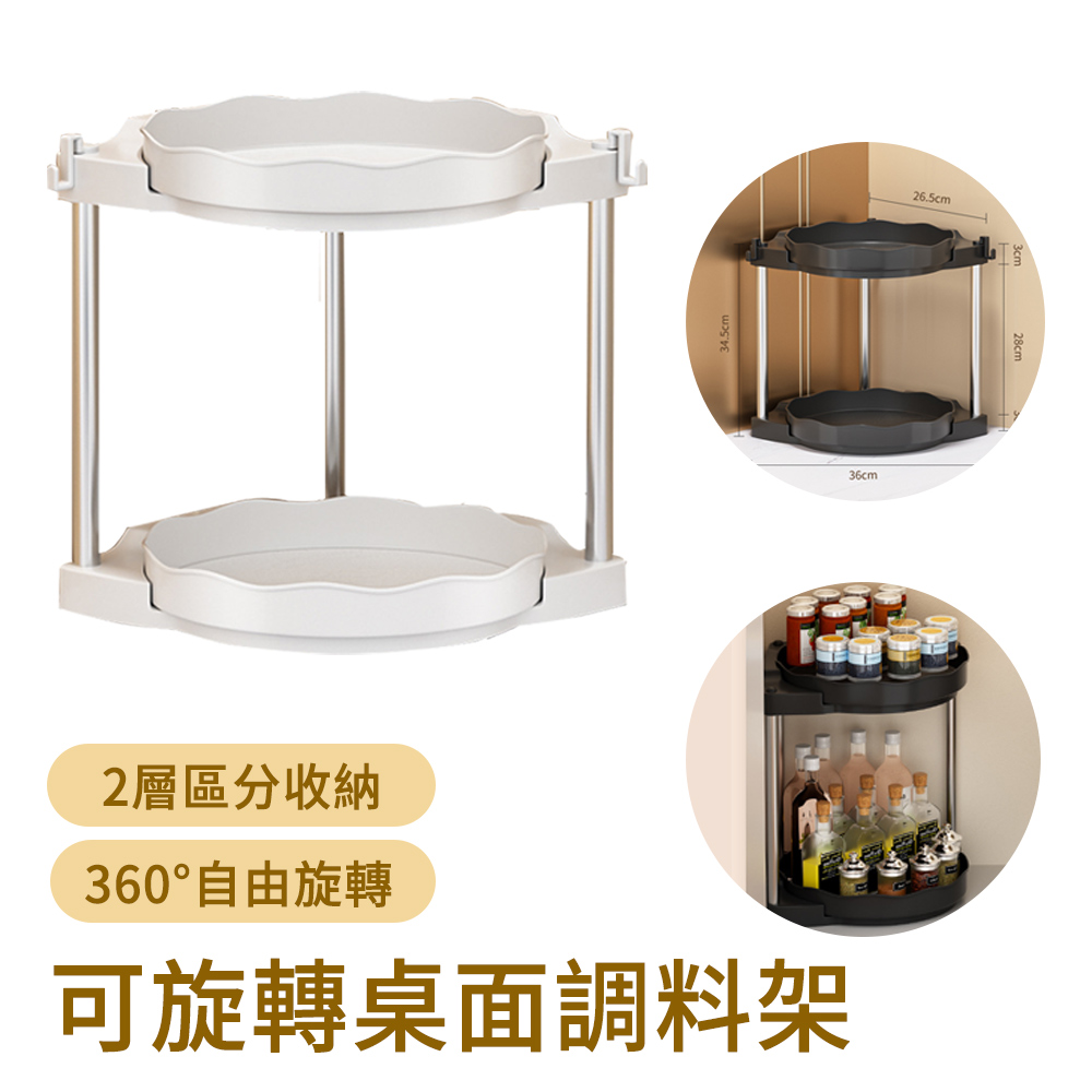 MUAN 360°旋轉檯面調料架 多功能三角架 雙層桌面收納置物架 廚房調味料架 瓶罐架