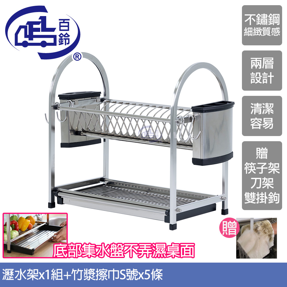 【百鈴】卡豪收不鏽鋼桌上型兩層瀝水架豪華組