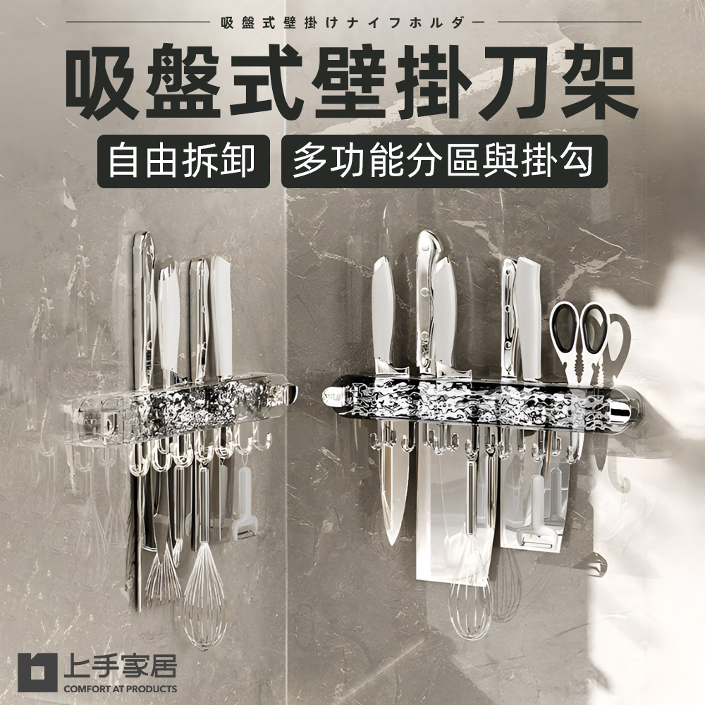 【上手家居】吸盤式壁掛刀架(刀具架/刀架/菜刀架/刀具收納/廚房刀架/菜刀收納)