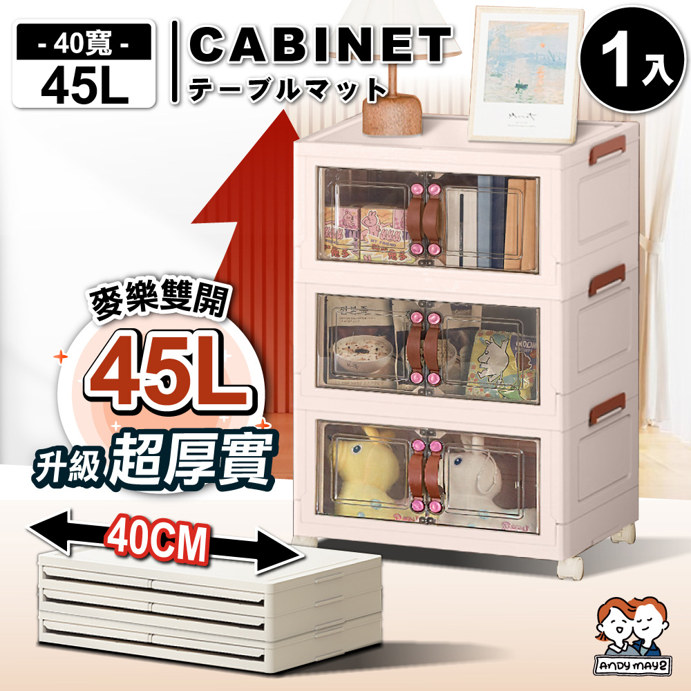 ANDYMAY2 40寬 麥樂雙開磁吸折疊收納櫃 45L-三層 1入 (收納箱/收納架/置物櫃/層架/收納推車)
