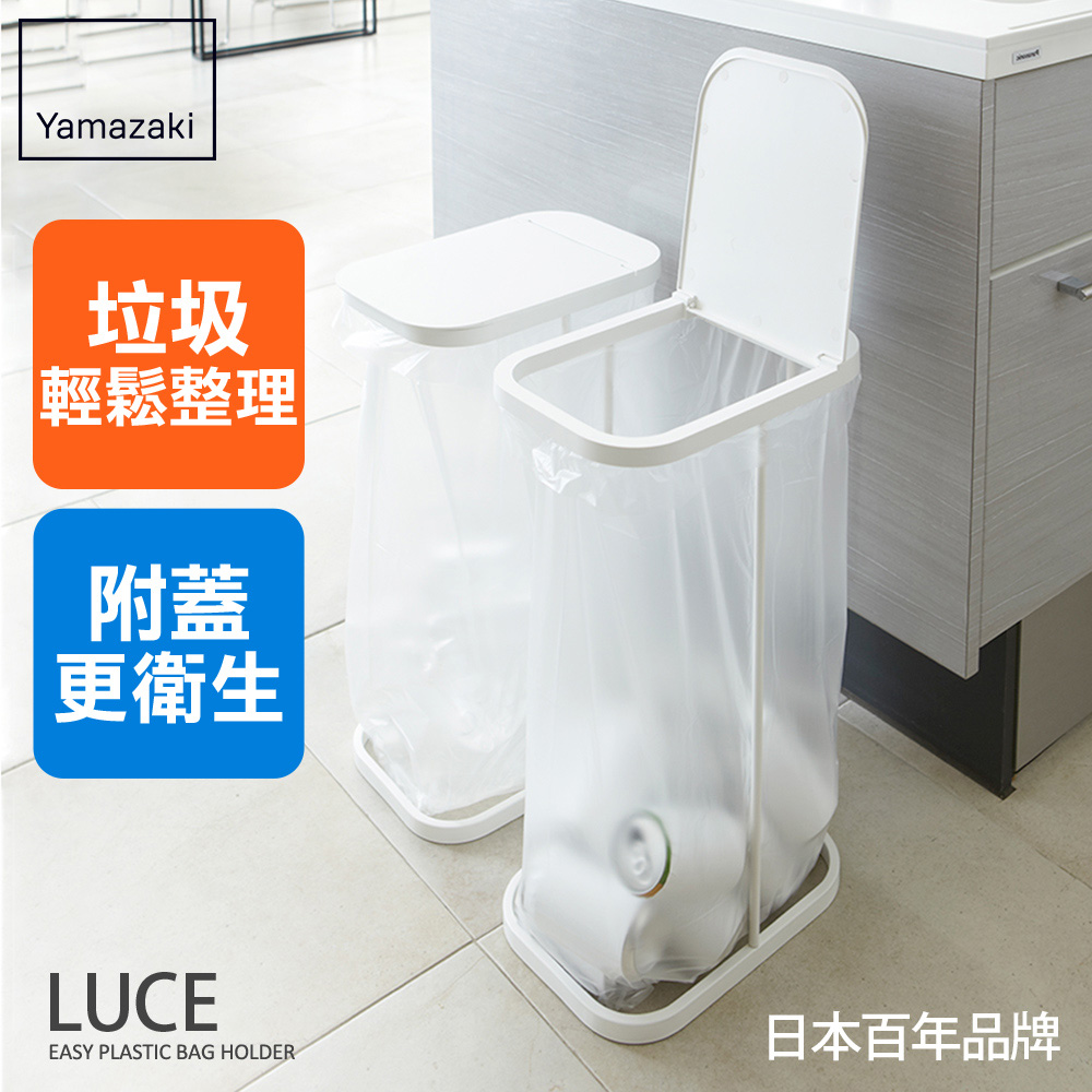 日本【YAMAZAKI】LUCE掀蓋式垃圾袋架(白)