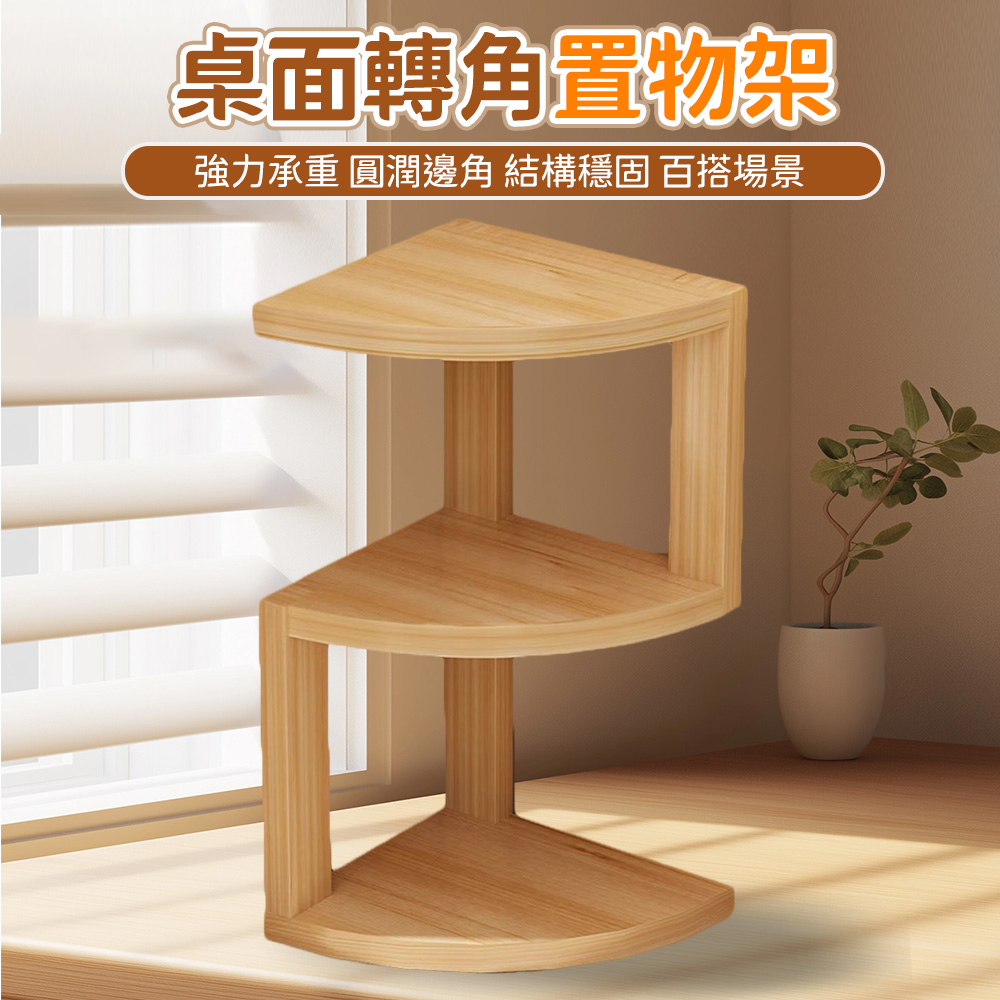桌上型置物架 桌上隔板收納架 轉角書架木質多層架子 書房檯面角落收納