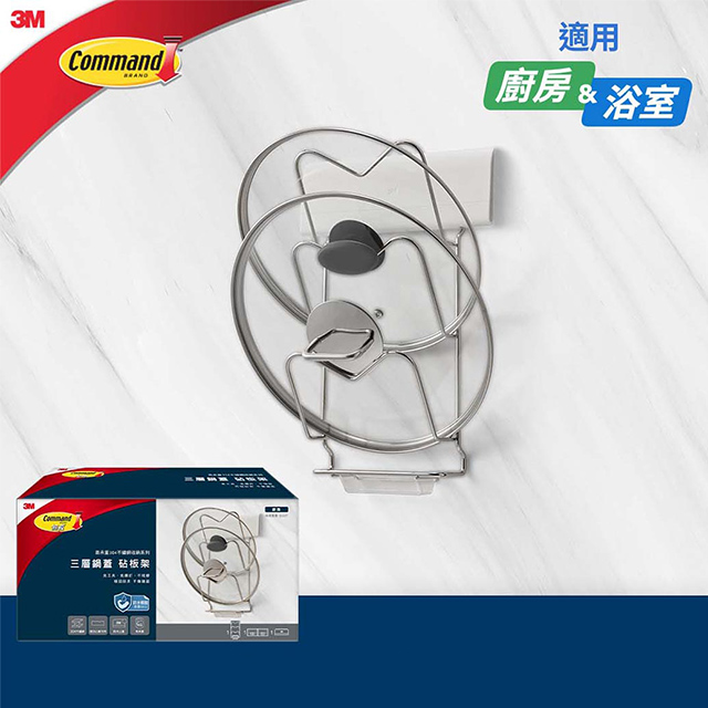 3M 高承重304不鏽鋼收納系列 三層鍋蓋 砧板架