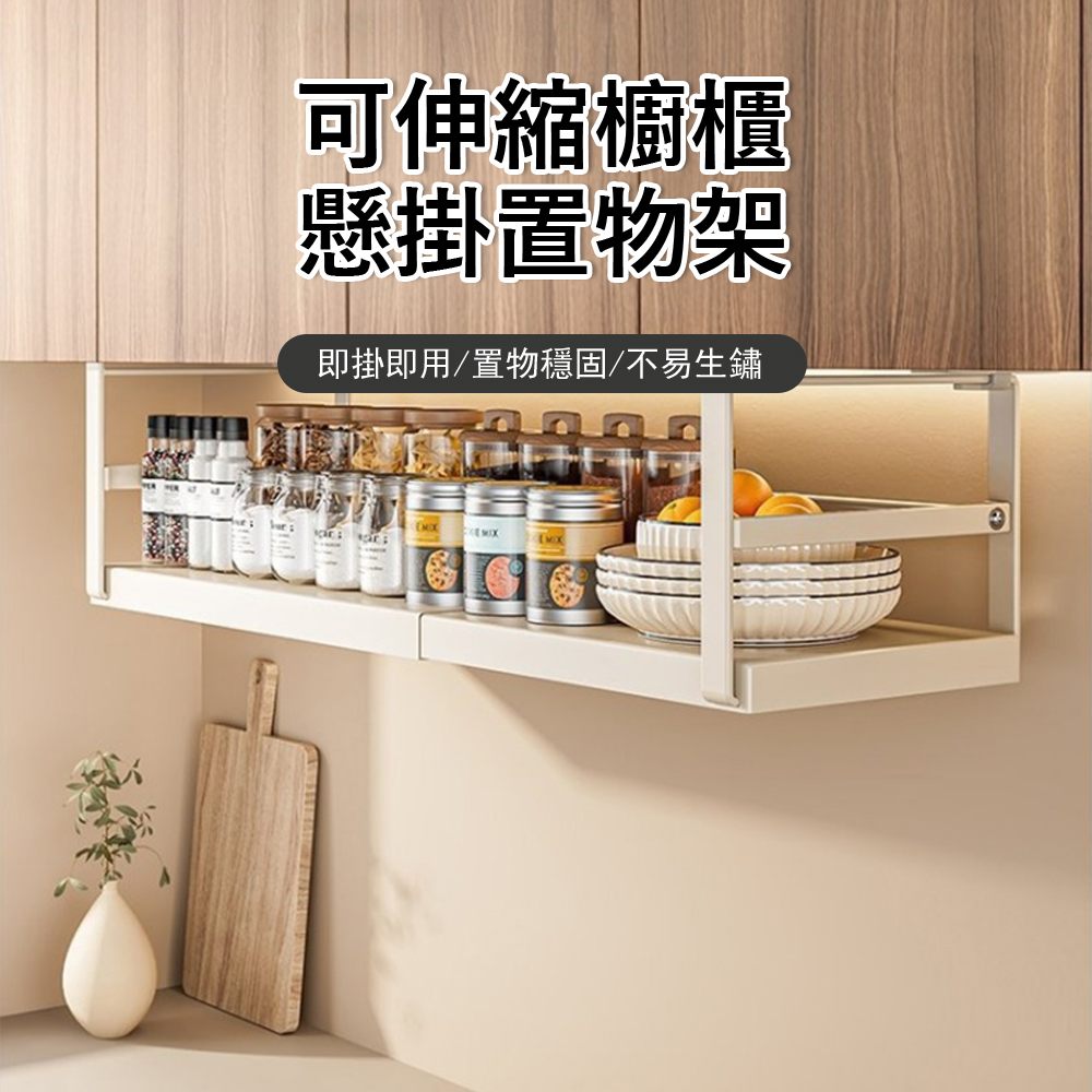 Klova 可伸縮櫥櫃懸掛置物架 廚房瓶罐收納架 分層隔板 衣櫃/鞋櫃 收納掛架 掛籃