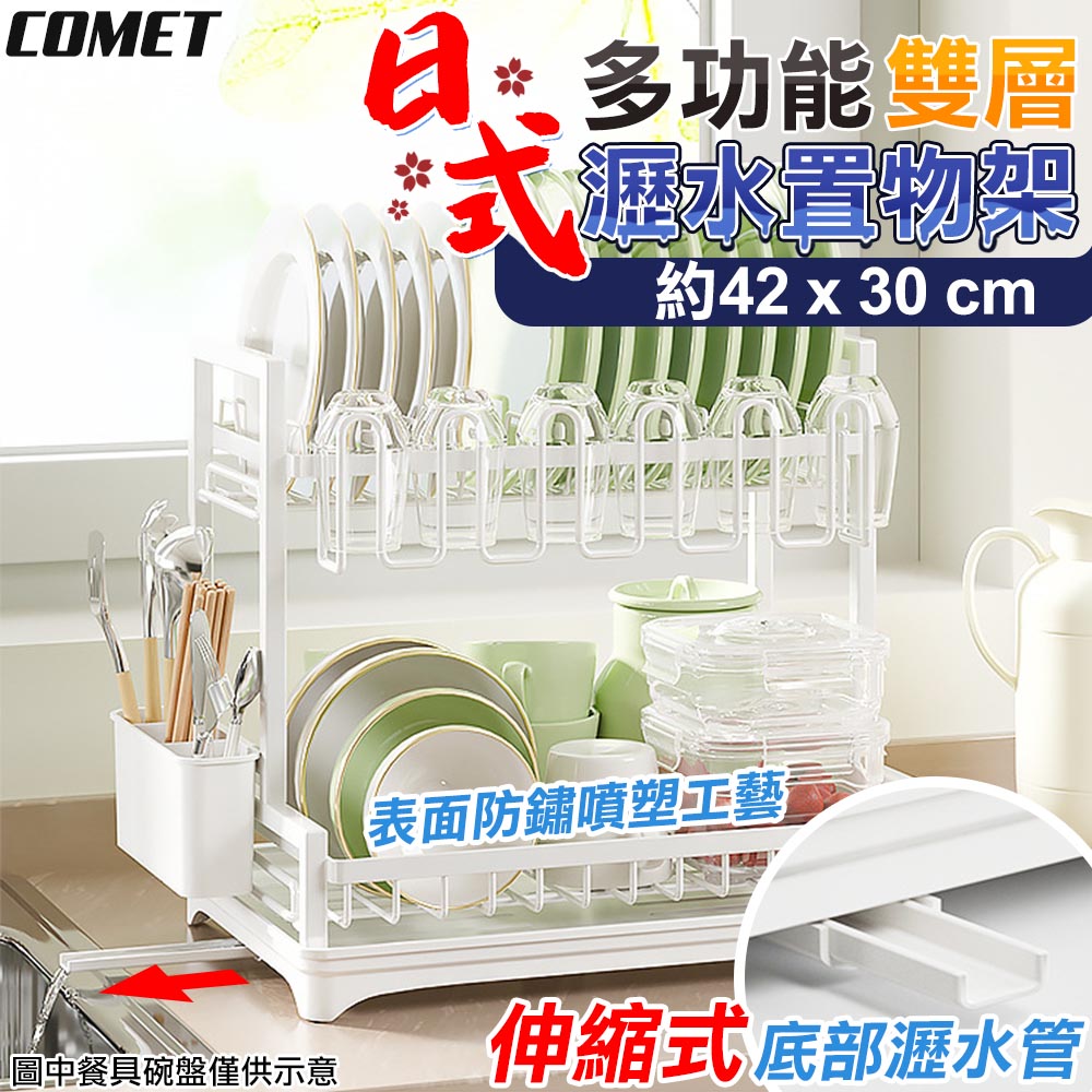 【COMET】42x30cm多功能雙層收納瀝水置物架(BT063)
