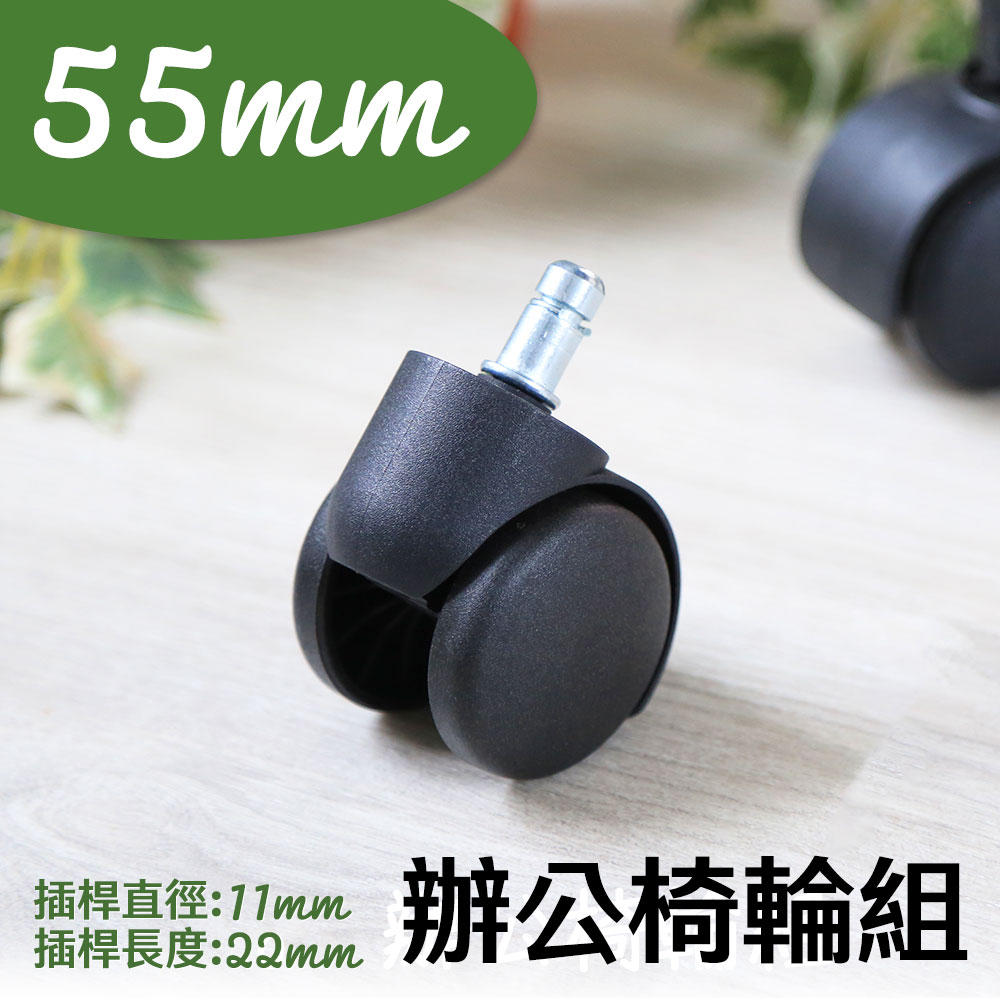 【品樂生活】配件類 單顆 55mm 辦公椅 電腦椅 專用輪 椅子輪 通用款 椅子輪子 卡簧插桿輪組