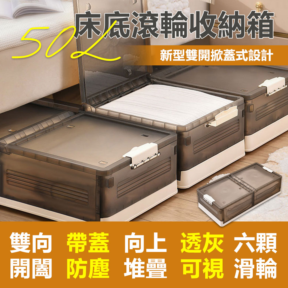 【居家cheaper】床底滾輪堆疊收納箱50L(一入組)/摺疊箱/掀蓋箱/床底收納