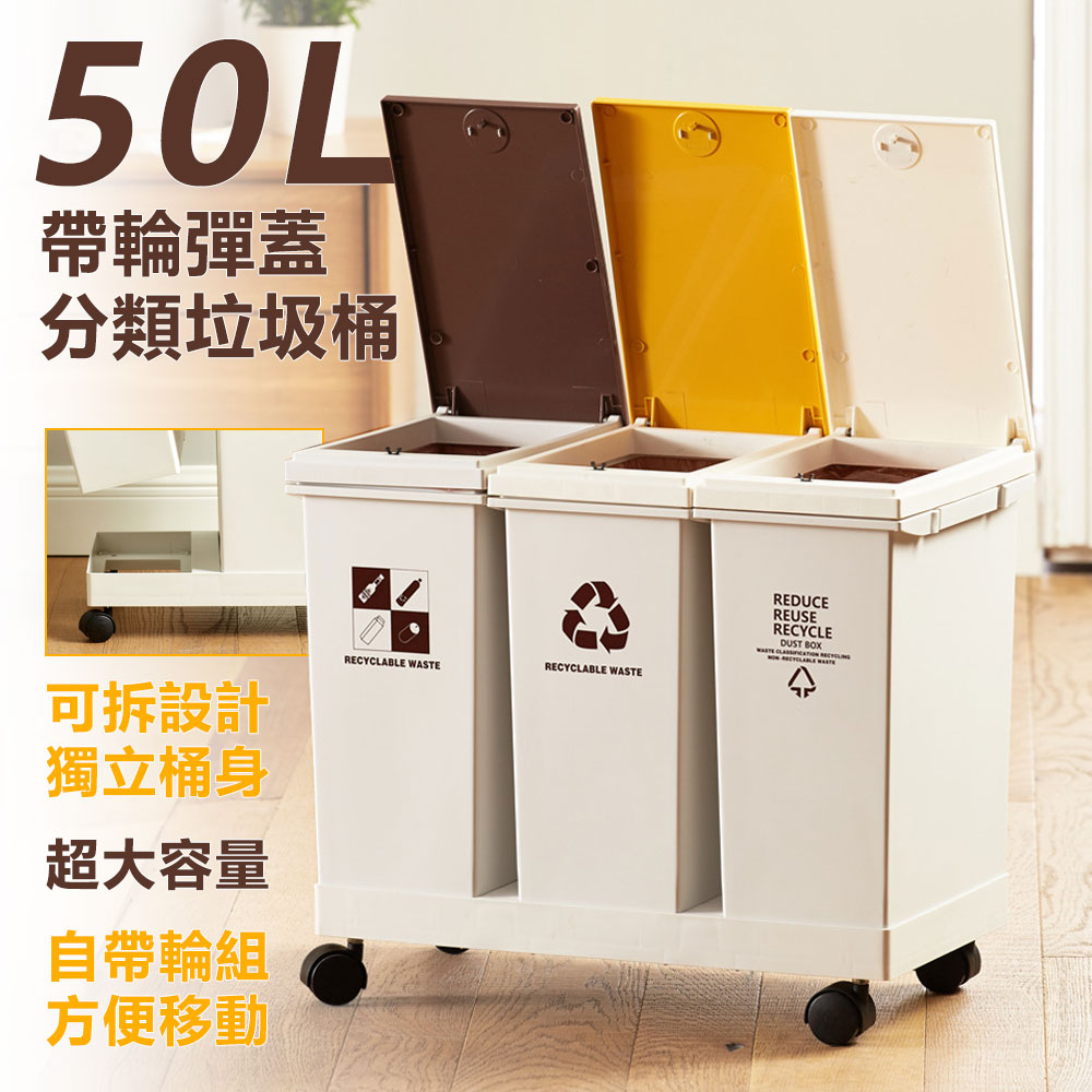 【居家cheaper】50L帶輪彈蓋分類垃圾桶TG5734-3WT/可拆垃圾桶/資源回收桶/廚餘桶/乾溼分離垃圾桶