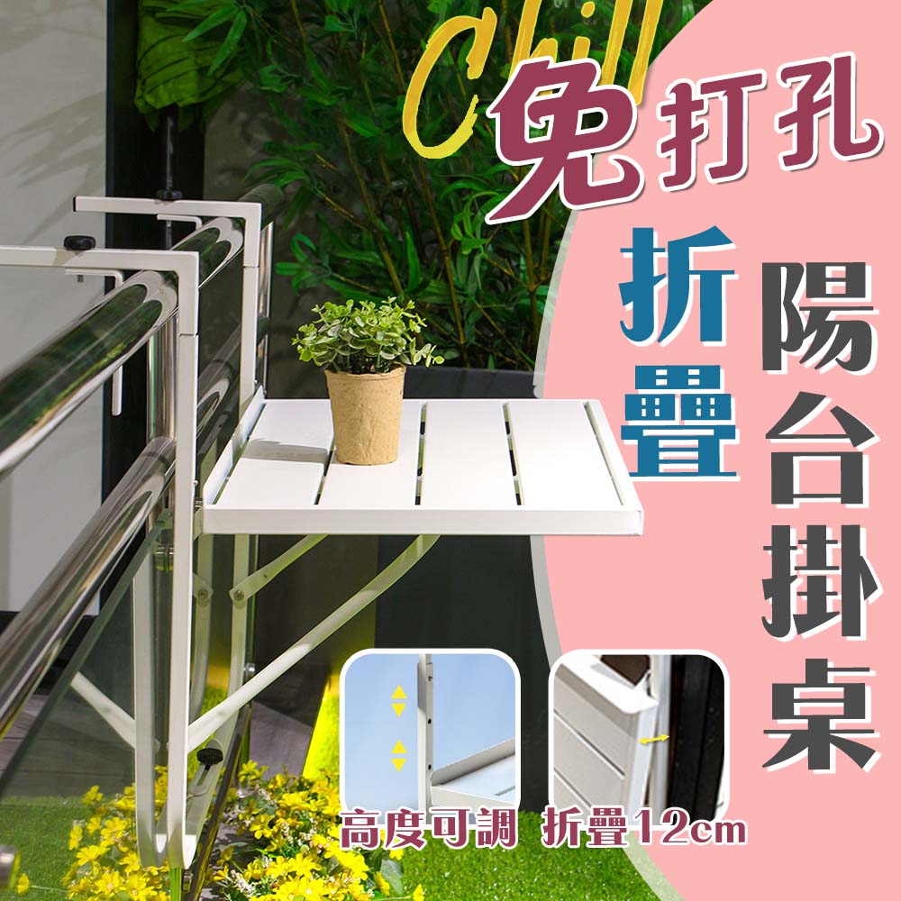 【居家cheaper】免打孔可調式摺疊陽臺掛桌HA6040-WT/牆面延伸架/欄杆掛桌/陽臺懸掛檯面
