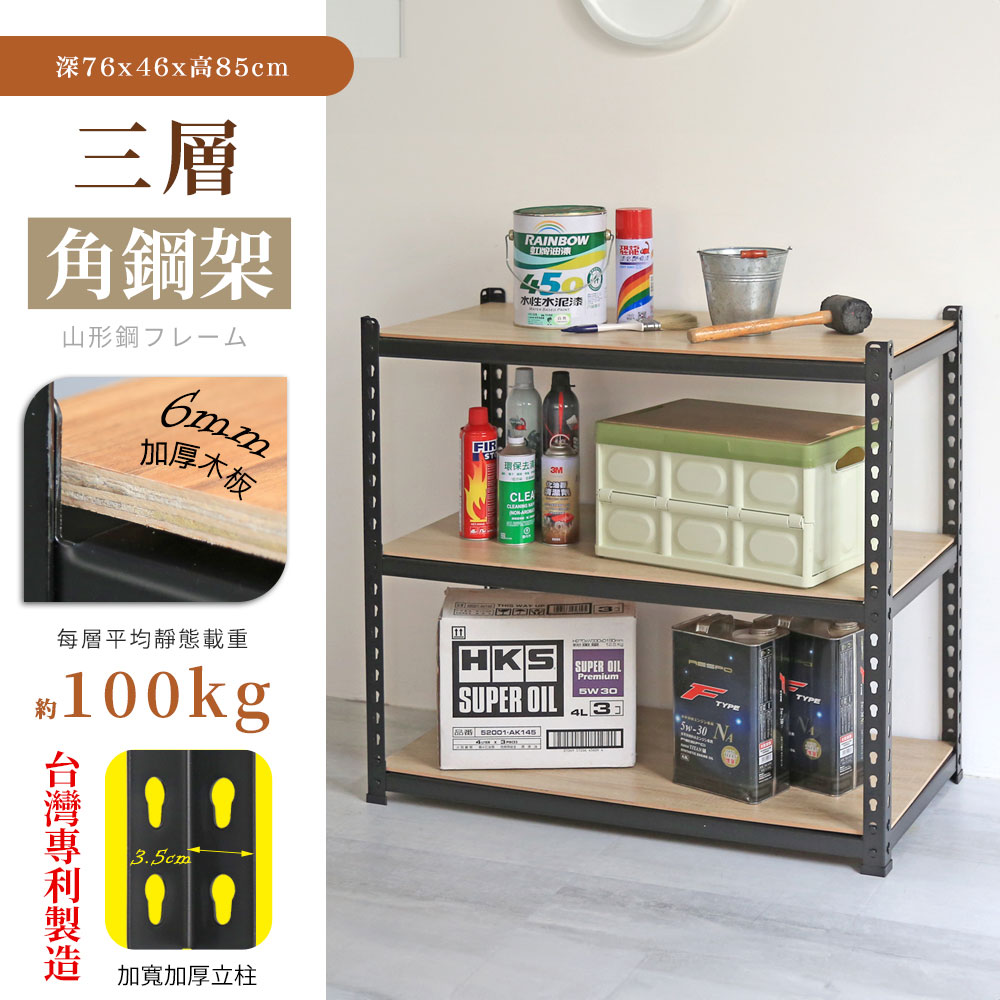 【居家cheaper】MIT專利免螺絲耐重角鋼架76x46x85cm三層 置物架 倉儲架 鐵架 荷重型層架 貨架
