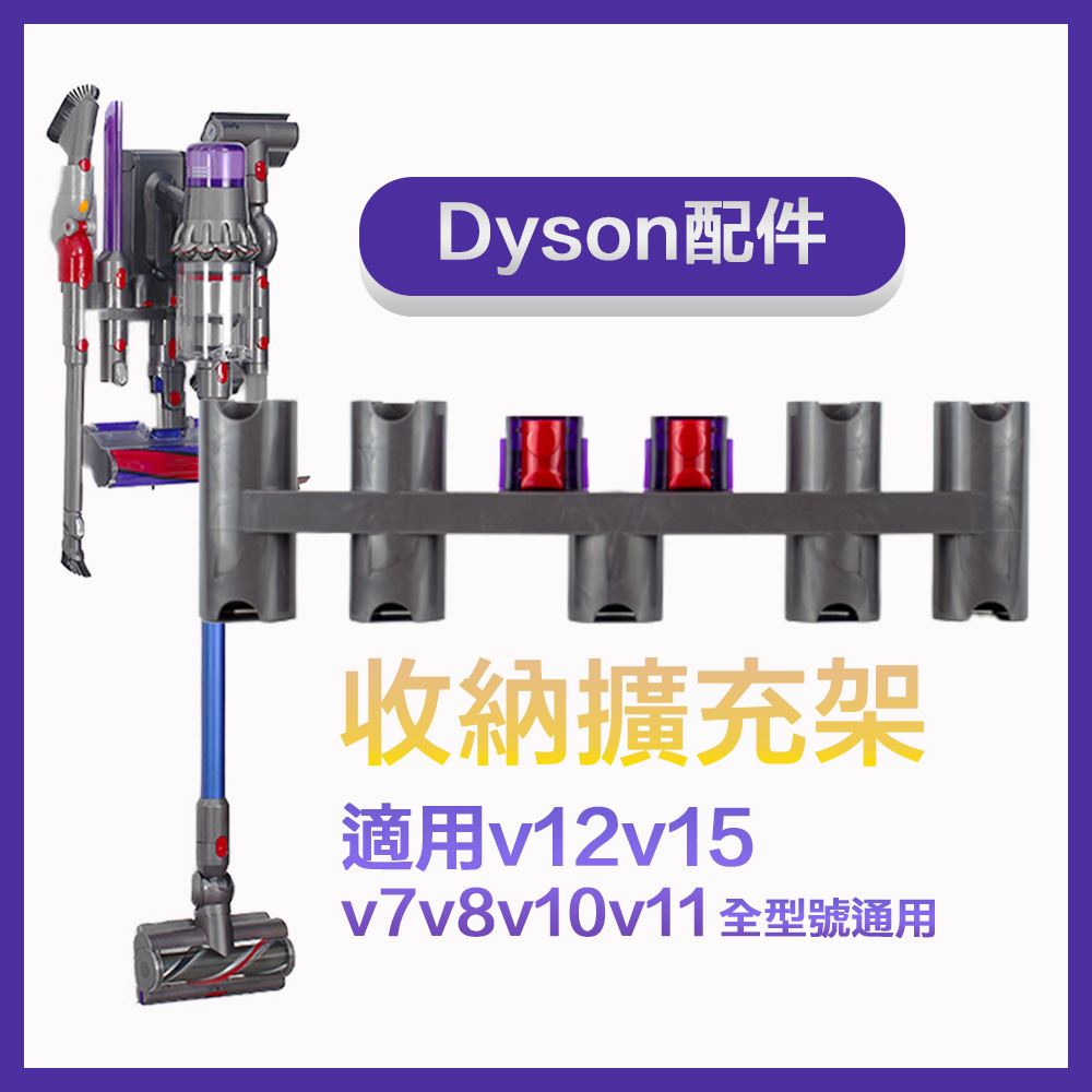 Dyson無線吸塵器v15v12v11v10通用壁掛式充電架配件擴充收納架
