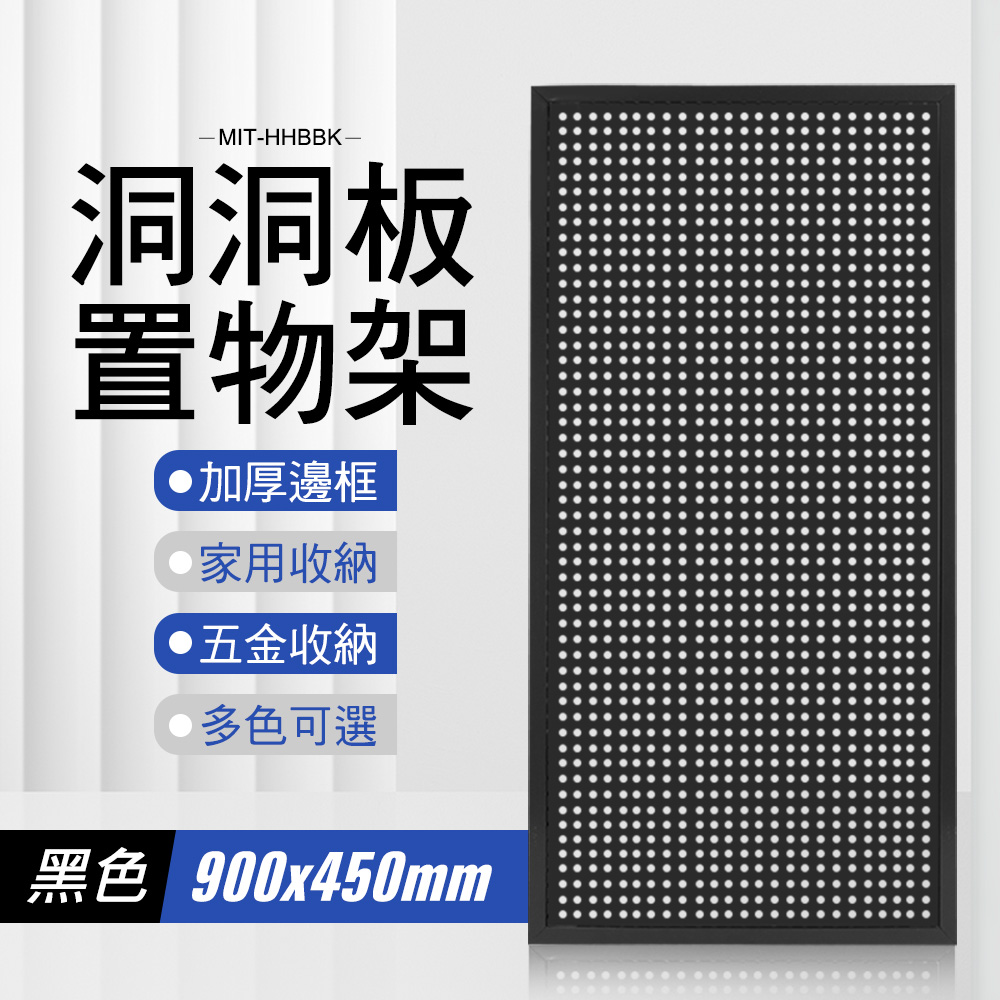 180-HHBBK 洞洞板黑色900*450mm