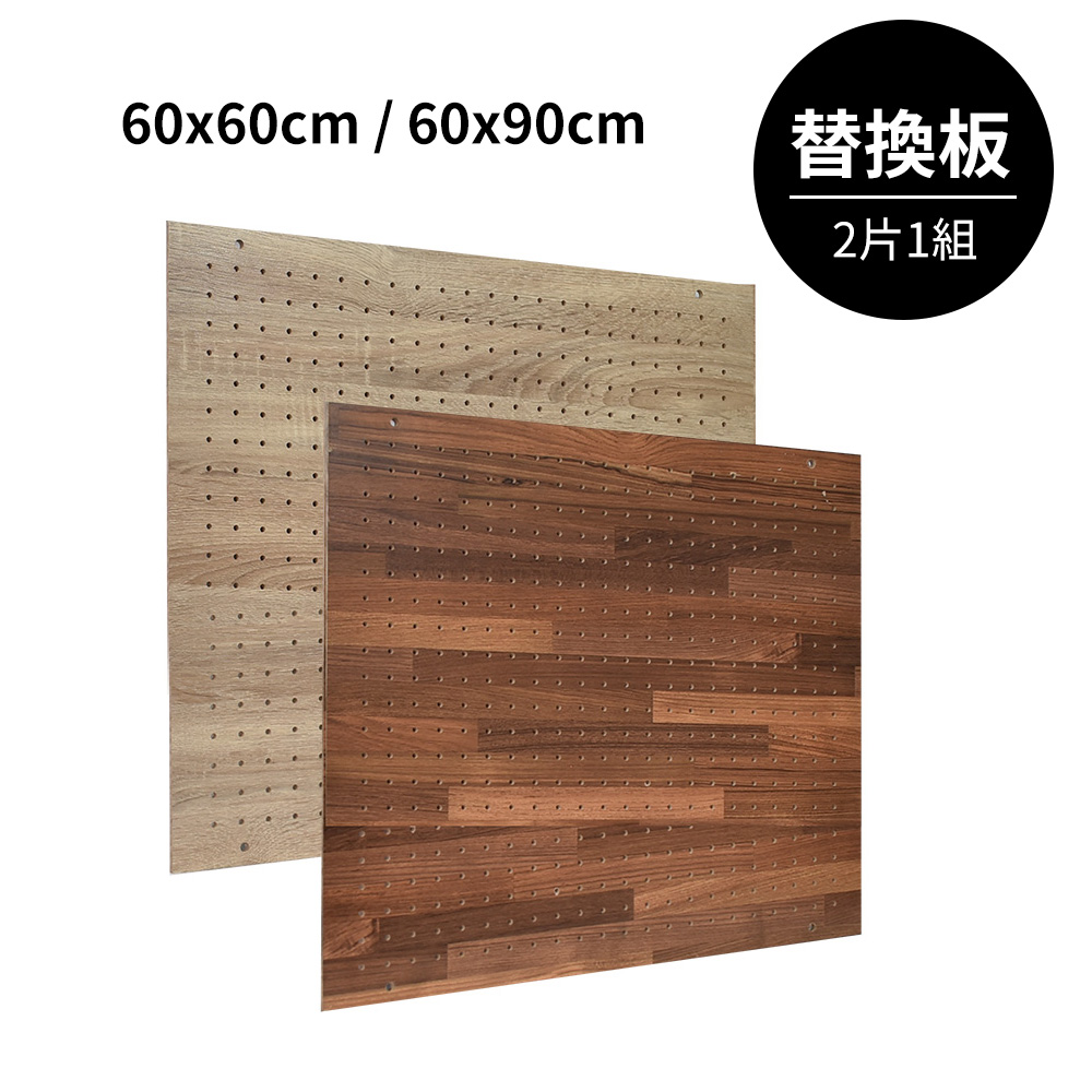 凱堡 木紋風60x60洞洞板【2入組】（5mm厚﹧DIY﹧替換板）