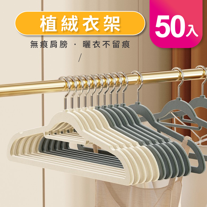 【好氣氛家居】植絨防滑無痕衣架-5色可選/50入