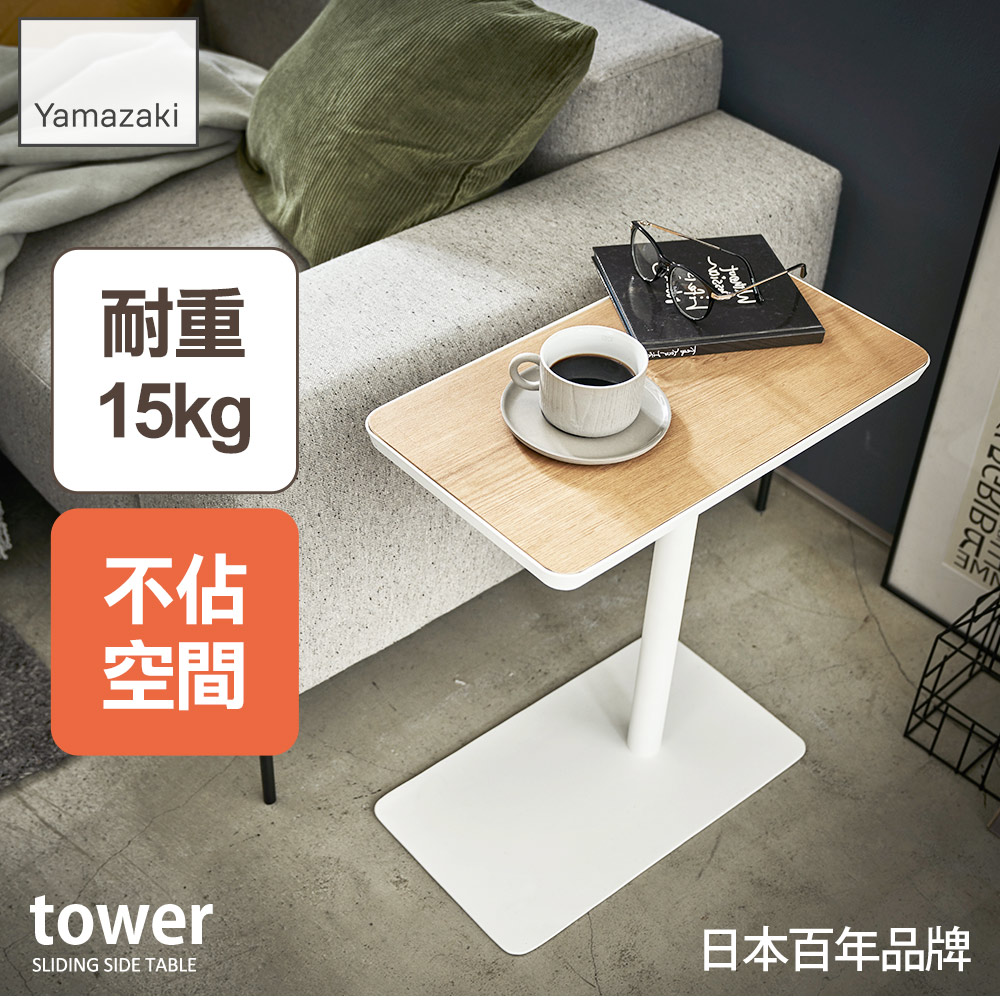 日本【YAMAZAKI】tower沙發小邊桌(白)