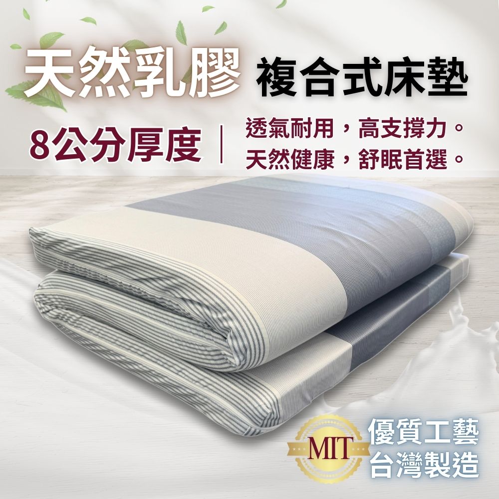 複合式乳膠8cm床墊-單人(顏色隨機出貨)