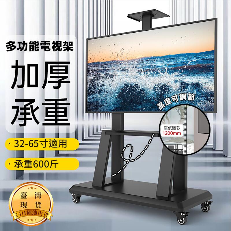 可移動電視機支架（32-65寸）帶輪推車 落地式 電視支架 螢幕支架 電視架 移動電視機支架 移動推車