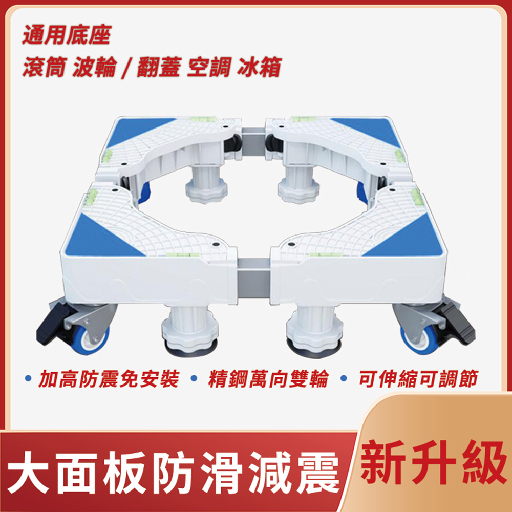 洗衣機底座 通用底座 可伸縮調節移動置物架 全自動滾筒托架 冰箱底座 八腳四雙輪