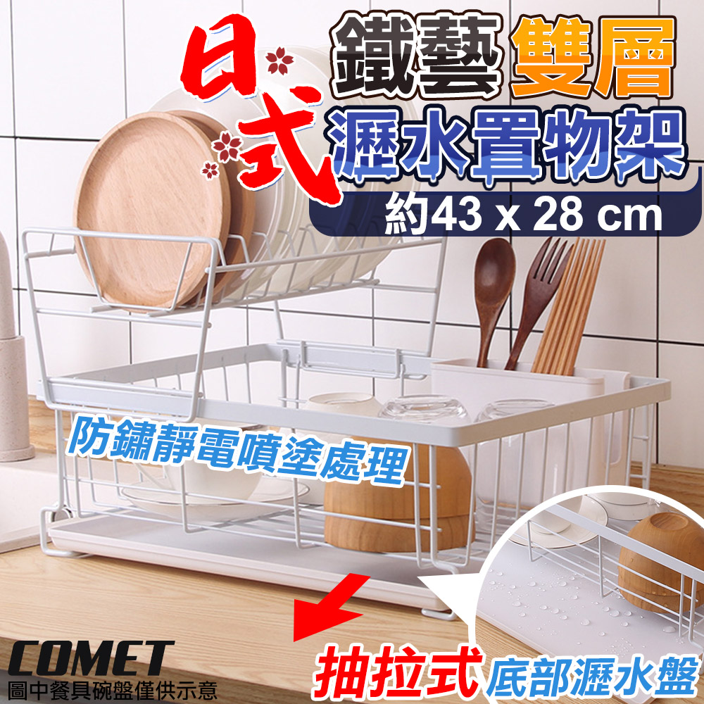 【COMET】43x28cm雙層碗盤收納瀝水置物架(鍋蓋瀝水架 碗盤瀝水架 餐具收納籃 餐具瀝水架/BS041)