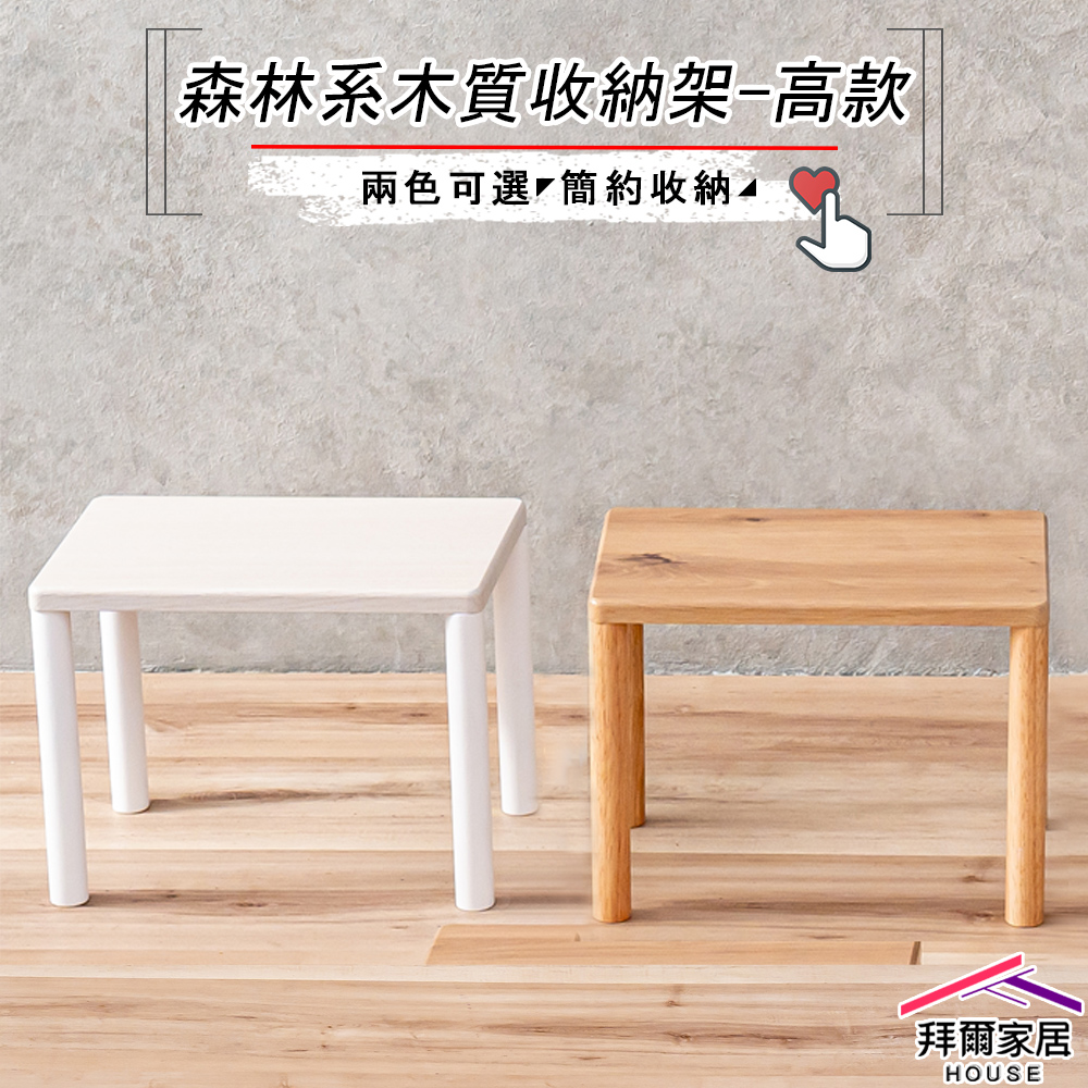 【拜爾家居】實木腳收納置物架-高款 台灣製造 木質收納架 森林系實木腳收納架 小桌子 迷你