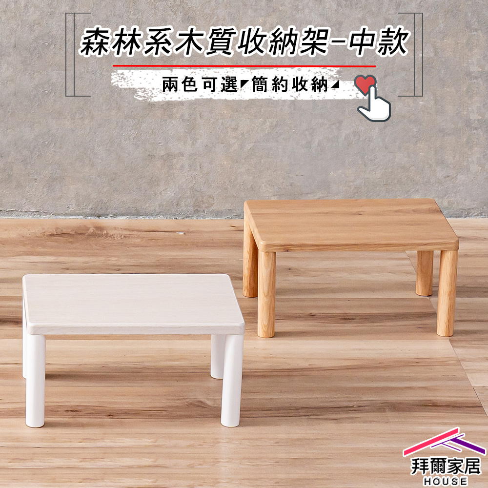 【拜爾家居】實木腳收納置物架-中款 台灣製造 木質收納架 森林系實木腳收納架 小桌子 迷你