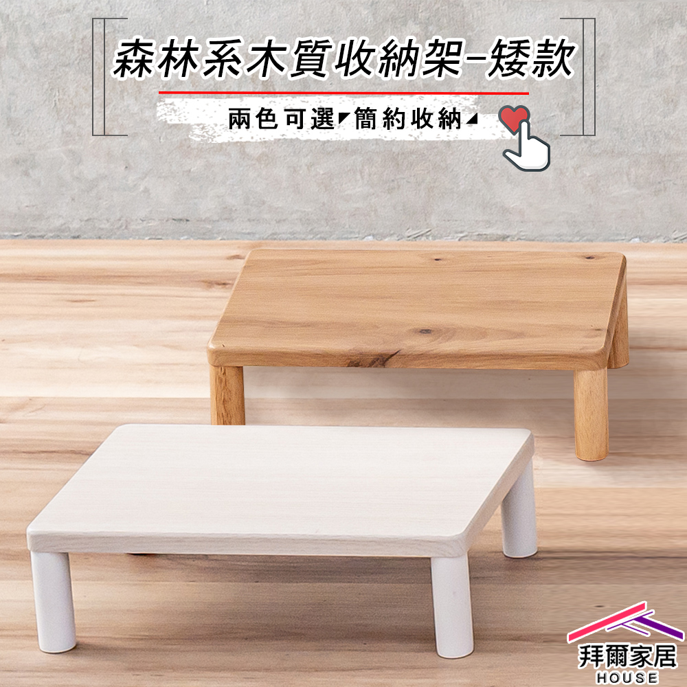 【拜爾家居】實木腳收納置物架-矮款 台灣製造 木質收納架 森林系實木腳收納架 小桌子 迷你