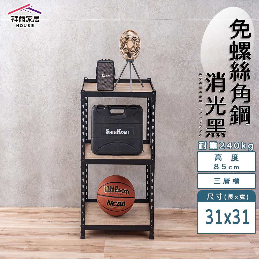 【拜爾家居】免螺絲角鋼架 臺灣製 31x31x85三層架 展示架 層架 置物架 廚房層架 廚房收納架