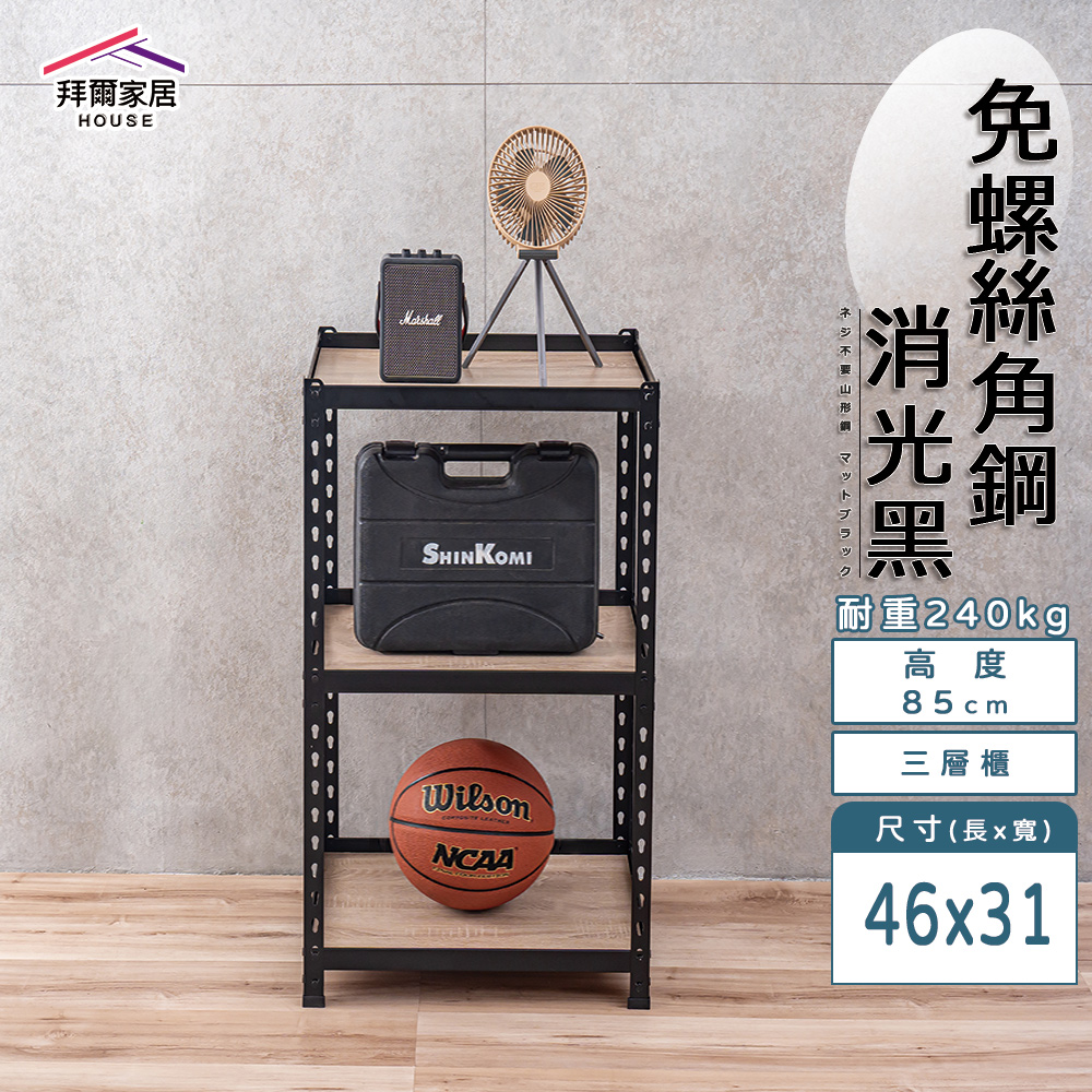 【拜爾家居】免螺絲角鋼架 臺灣製 46x31x85三層架 展示架 層架 置物架 廚房層架 廚房收納架