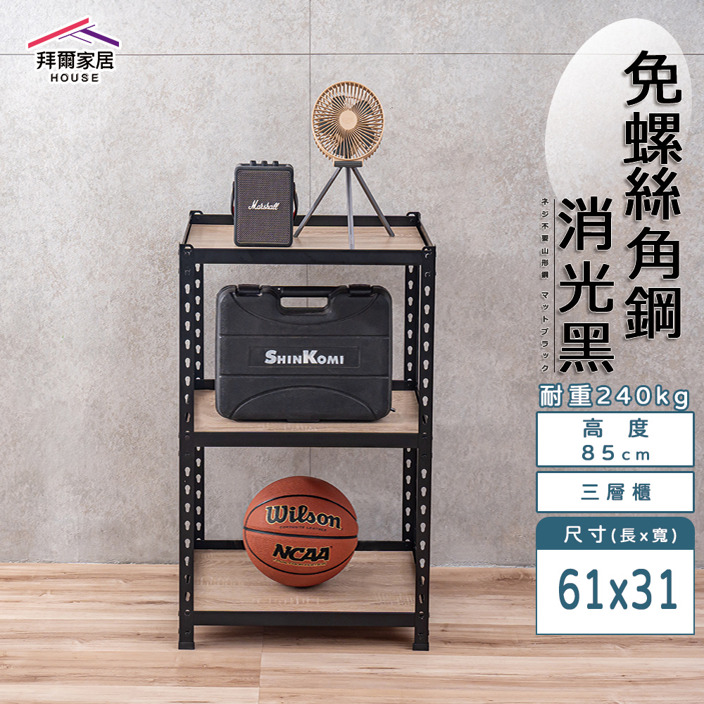 【拜爾家居】免螺絲角鋼架 臺灣製 61x31x85三層架 展示架 層架 置物架 廚房層架 廚房收納架
