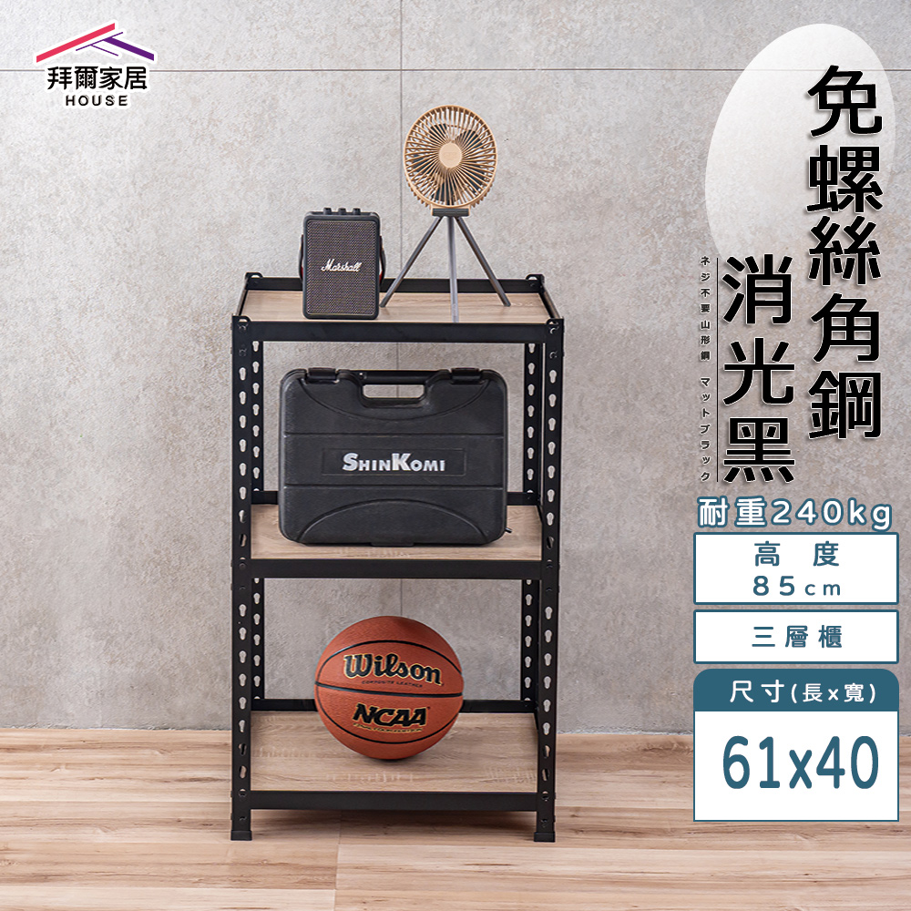 【拜爾家居】免螺絲角鋼架 臺灣製 61x40x85三層架 展示架 層架 置物架 廚房層架 廚房收納架