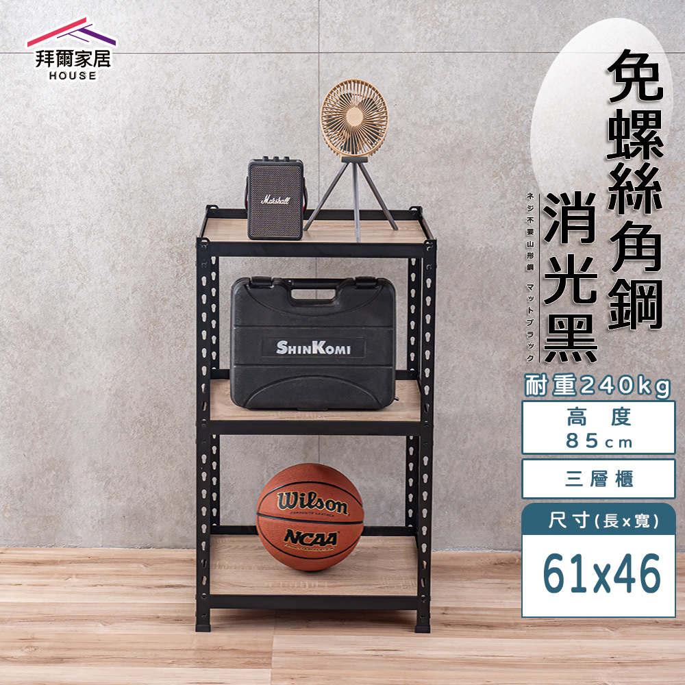 【拜爾家居】免螺絲角鋼架 臺灣製 61x46x85三層架 展示架 層架 置物架 廚房層架 廚房收納架