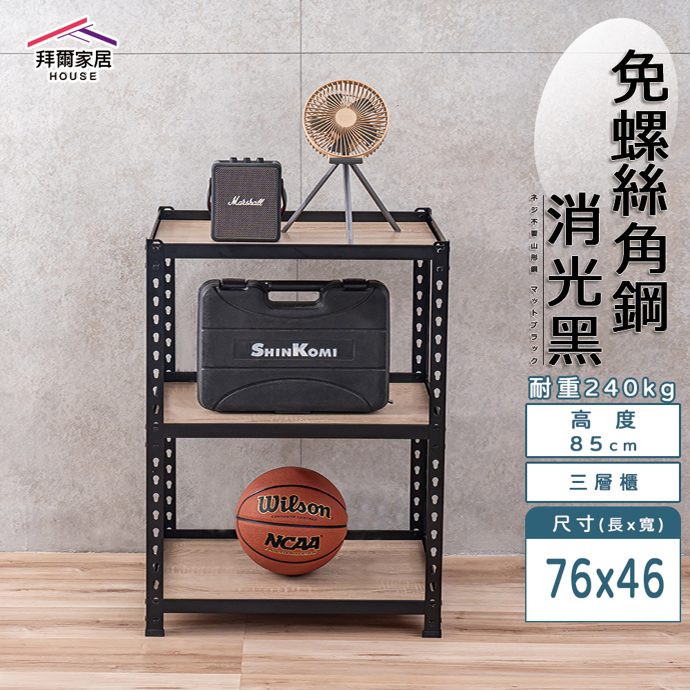 【拜爾家居】免螺絲角鋼架 臺灣製 76x46x85三層架 展示架 層架 置物架 廚房層架 廚房收納架