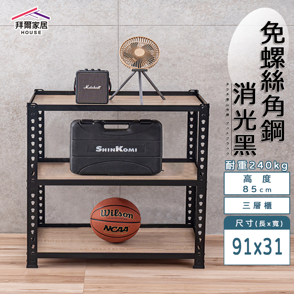 【拜爾家居】免螺絲角鋼架 臺灣製 91x31x85三層架 展示架 層架 置物架 廚房層架 廚房收納架