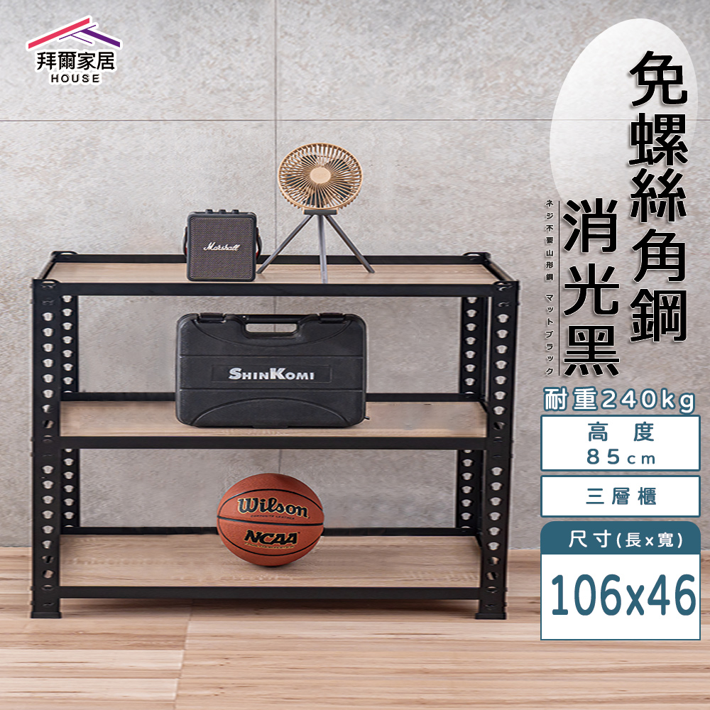 【拜爾家居】免螺絲角鋼架 臺灣製 106x46x85三層架 展示架 層架 置物架 廚房層架 廚房收納架