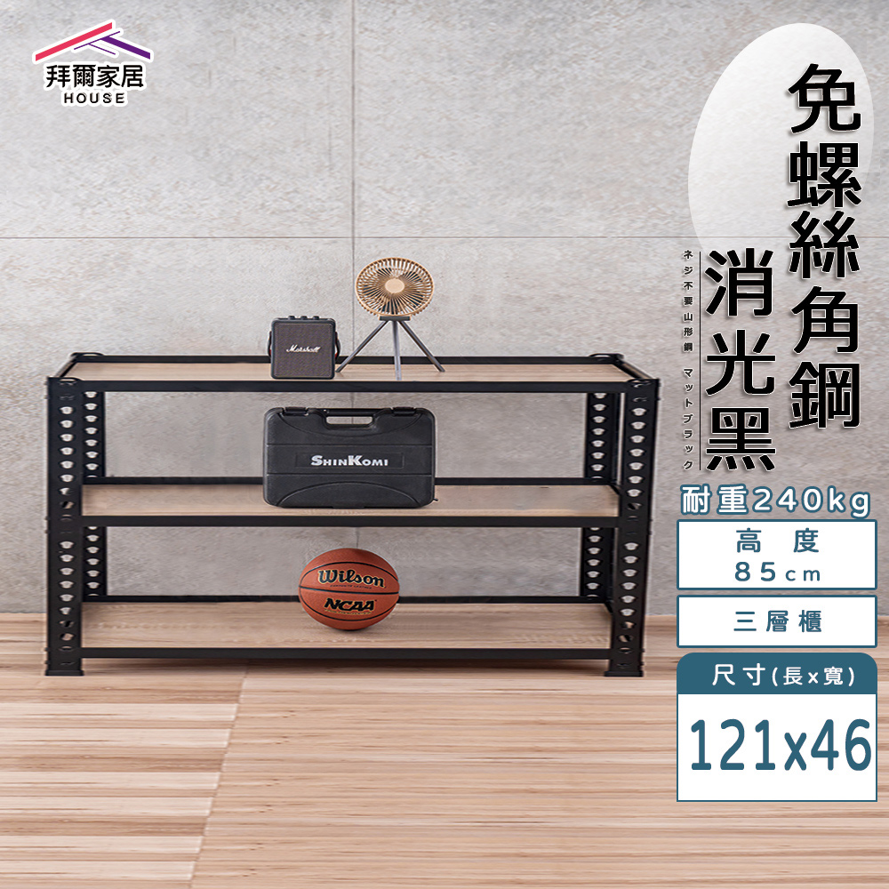 【拜爾家居】免螺絲角鋼架 臺灣製 121x46x85三層架 展示架 層架 置物架 廚房層架 廚房收納架