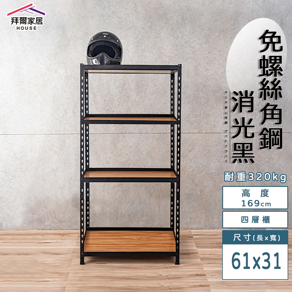 【拜爾家居】免螺絲角鋼架 臺灣製 61x31x169四層架 展示架 層架 置物架 廚房層架 廚房收納架