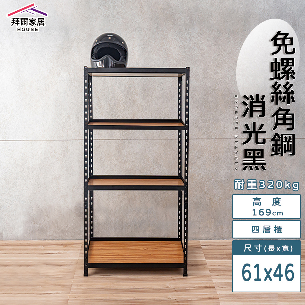 【拜爾家居】免螺絲角鋼架 臺灣製 61x46x169四層架 展示架 層架 置物架 廚房層架 廚房收納架