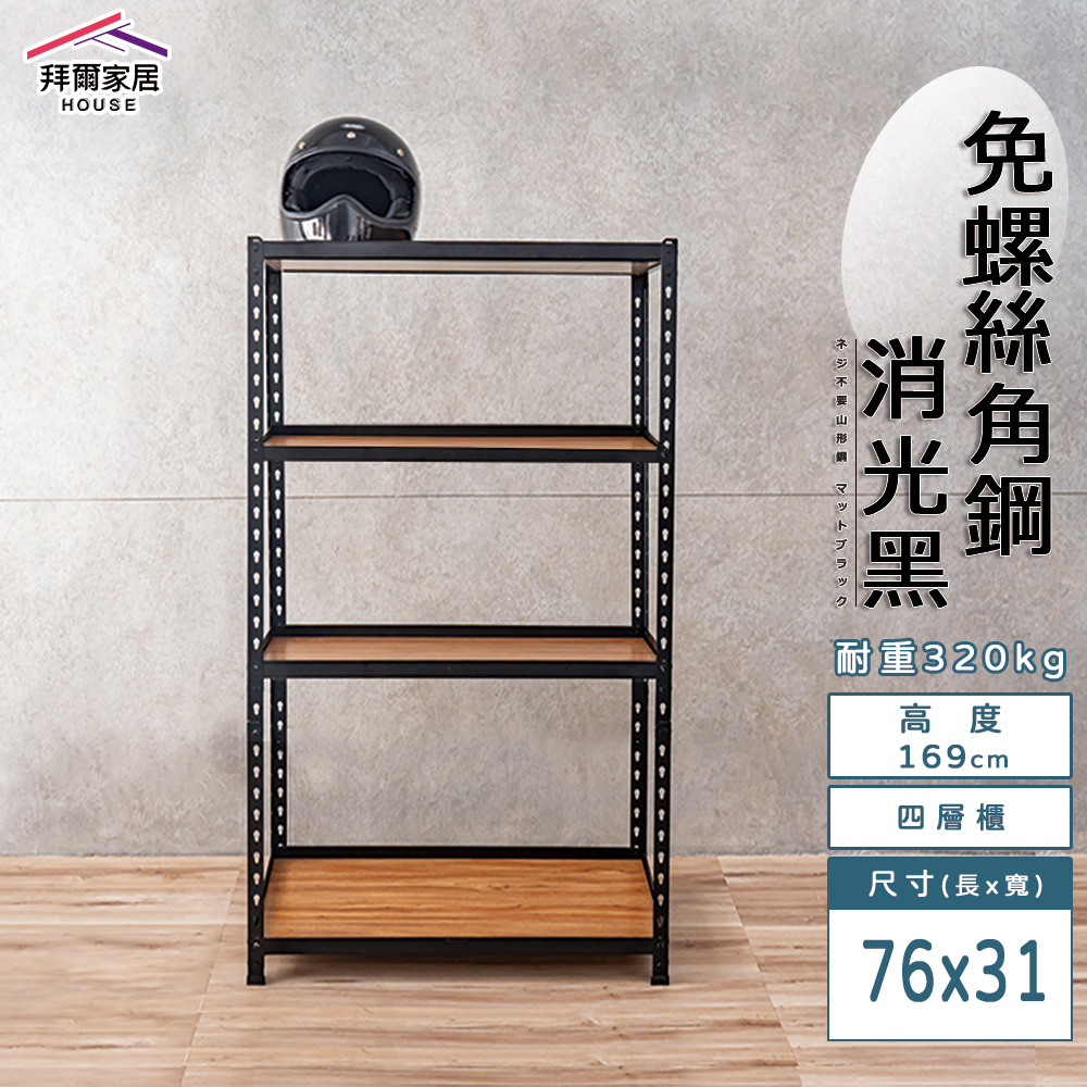 【拜爾家居】免螺絲角鋼架 臺灣製 76x31x169四層架 展示架 層架 置物架 廚房層架 廚房收納架