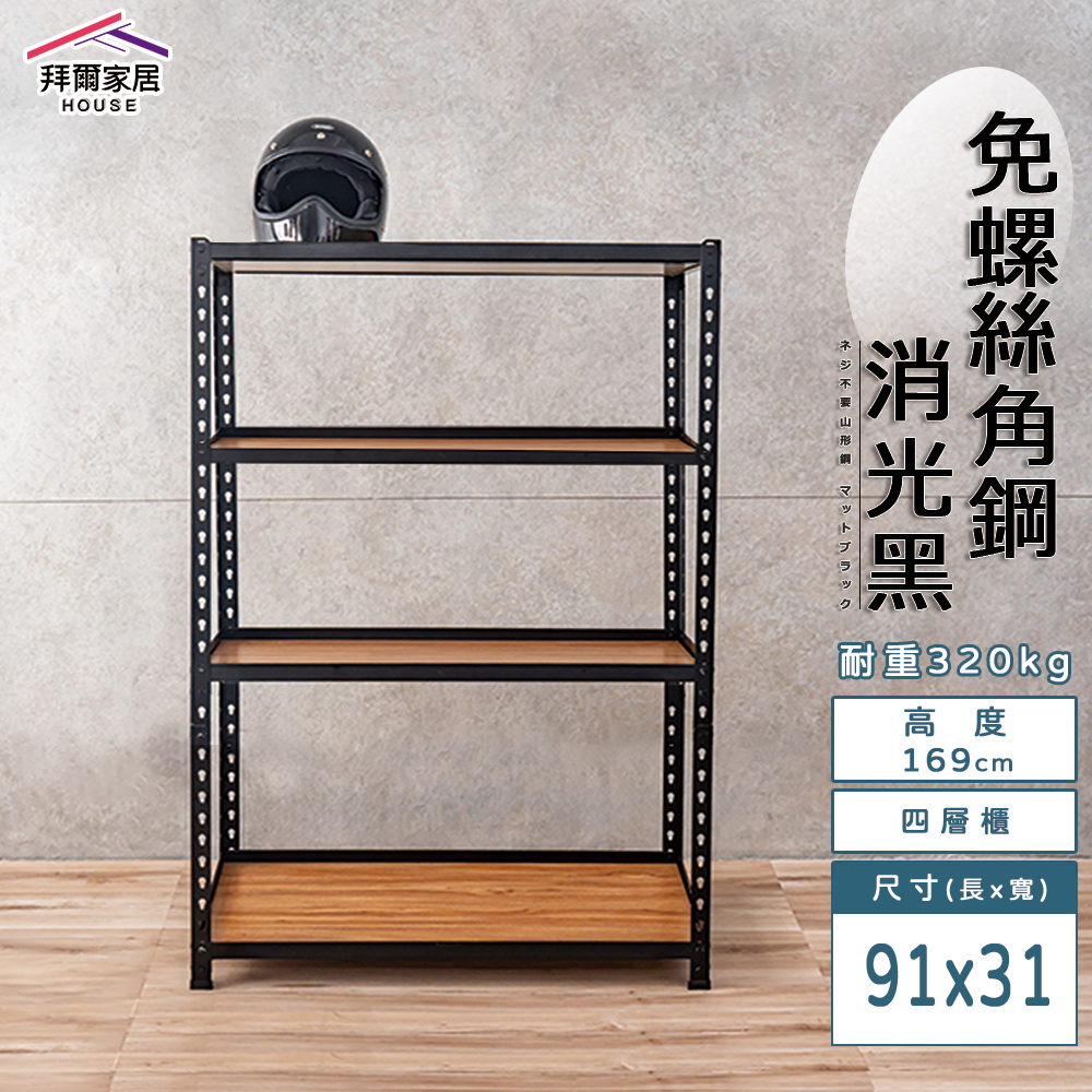 【拜爾家居】免螺絲角鋼架 臺灣製 91x31x169四層架 展示架 層架 置物架 廚房層架 廚房收納架