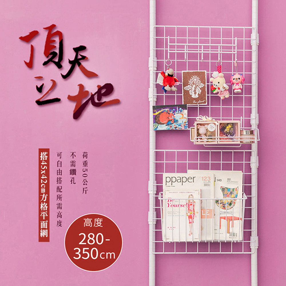 【dayneeds】頂天立地烤漆收納架 搭45x45方格平面網2片 贈塑膠S勾10入)