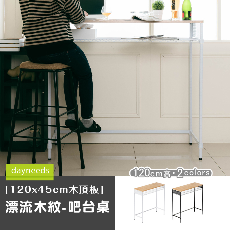 【dayneeds】[120x45cm木頂板漂流木紋-吧台桌(120高) 兩色可選