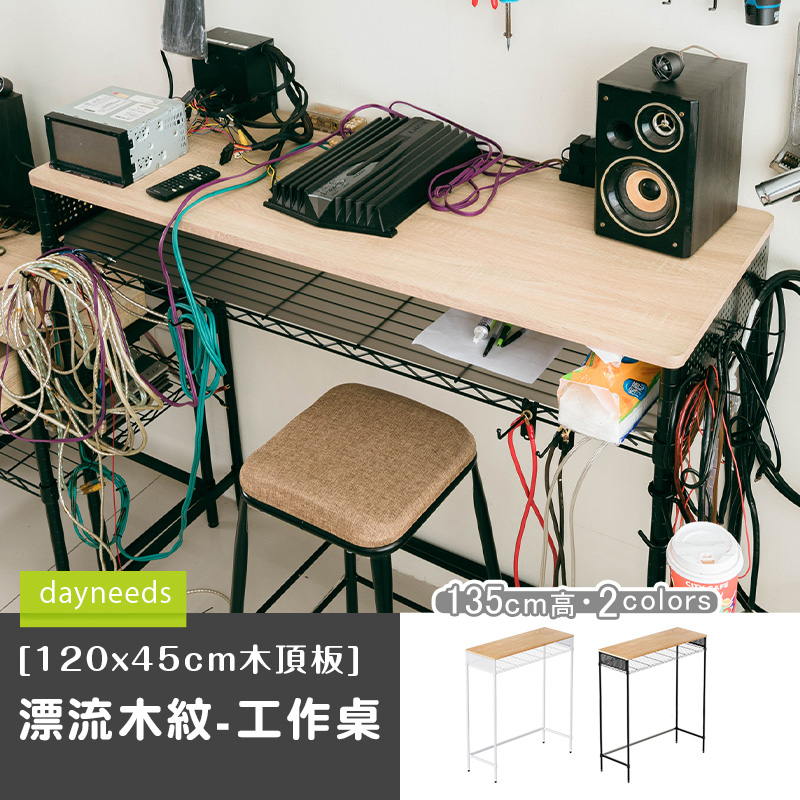 【dayneeds】[120x45cm木頂板漂流木紋-工作桌(135高) 兩色可選