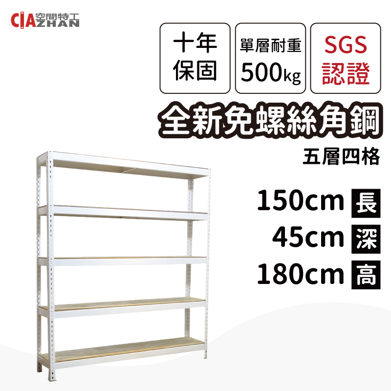 【空間特工】白色免螺絲角鋼架(5x1.5x6 5層) 收納架 鐵架 陳列架 W5015651
