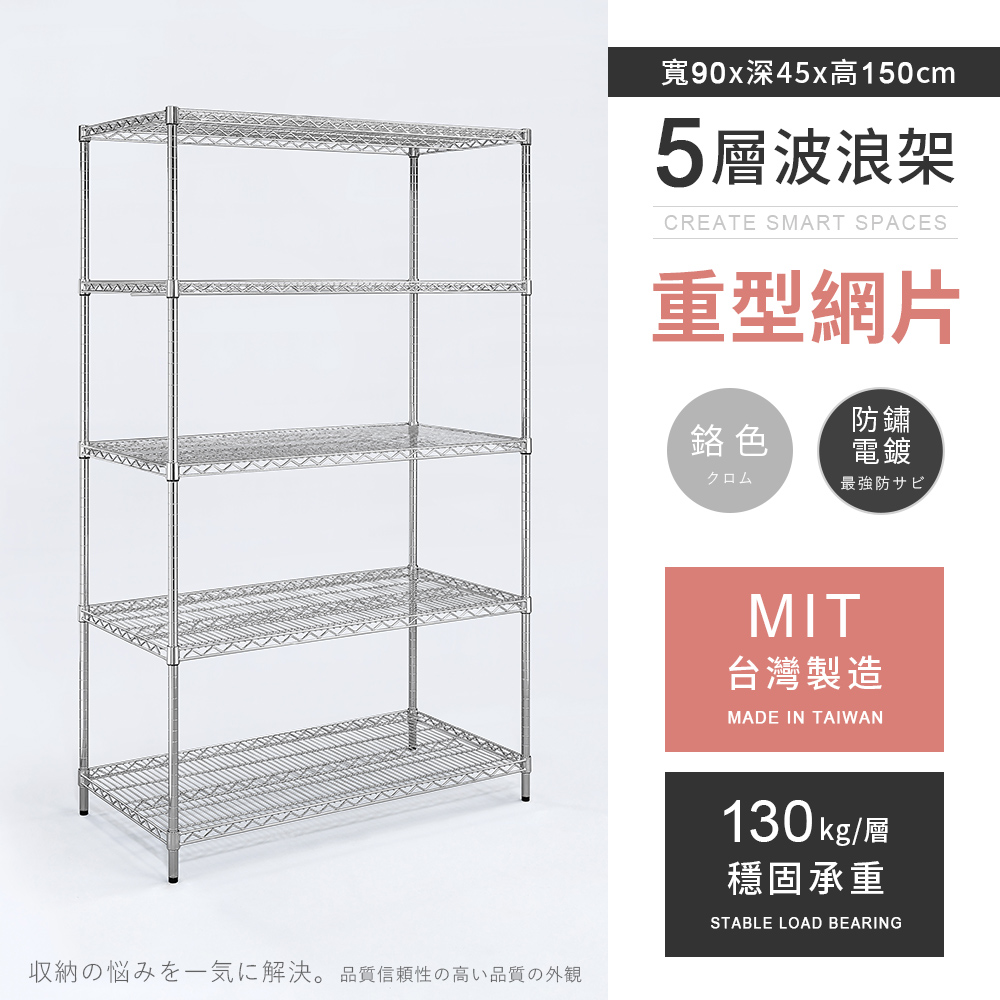【AAA】重型五層電鍍波浪架 90x45x150cm - 鉻色