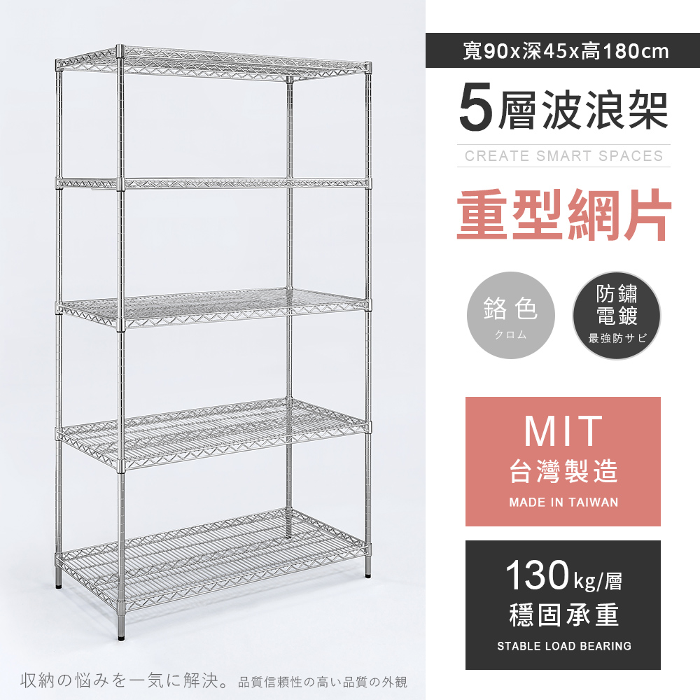【AAA】重型五層電鍍波浪架 90x45x180cm - 鉻色