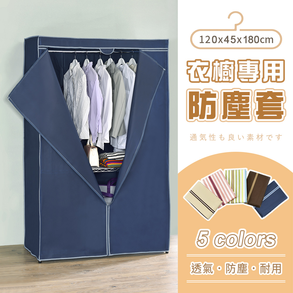 【AAA】衣櫥專用防塵布套(不含鐵架) 120x45x180cm - 5色可選