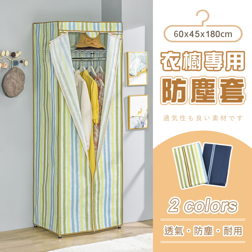 【AAA】衣櫥專用防塵布套(不含鐵架) 60x45x180cm - 2色可選