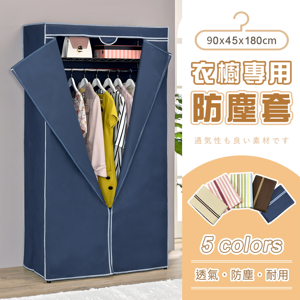 【AAA】衣櫥專用防塵布套(不含鐵架) 90x45x180cm - 5色可選