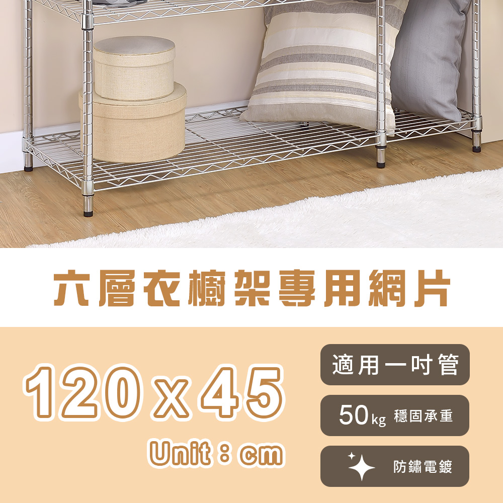 【AAA】六層衣櫥架專用網片(不含鐵架) 120x45cm - 附夾片